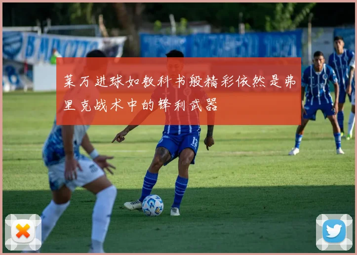 莱万进球如教科书般精彩依然是弗里克战术中的锋利武器